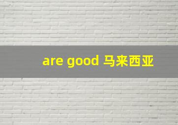 are good 马来西亚